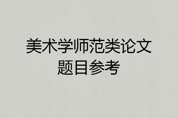 美术学师范类论文题目参考