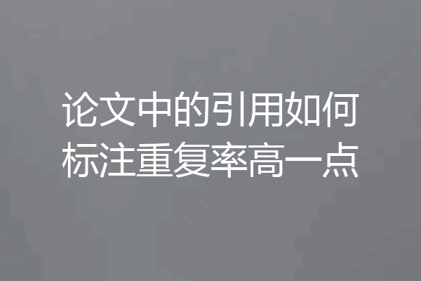 论文中的引用如何标注重复率高一点