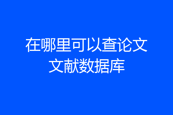 在哪里可以查论文文献数据库