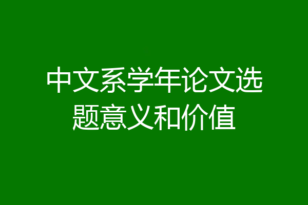 中文系学年论文选题意义和价值
