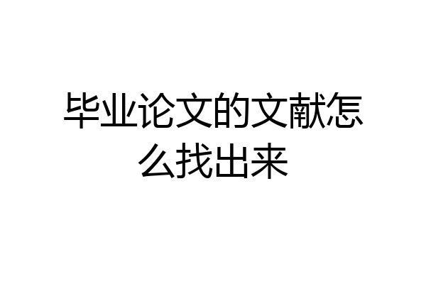 毕业论文的文献怎么找出来