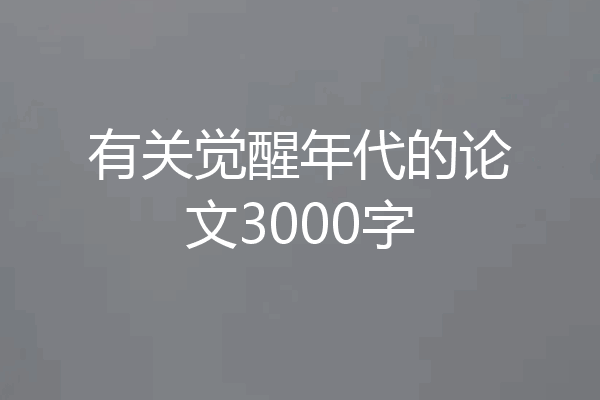 有关觉醒年代的论文3000字