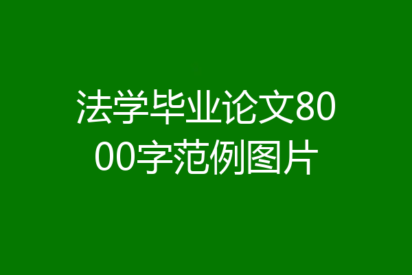 法学毕业论文8000字范例图片