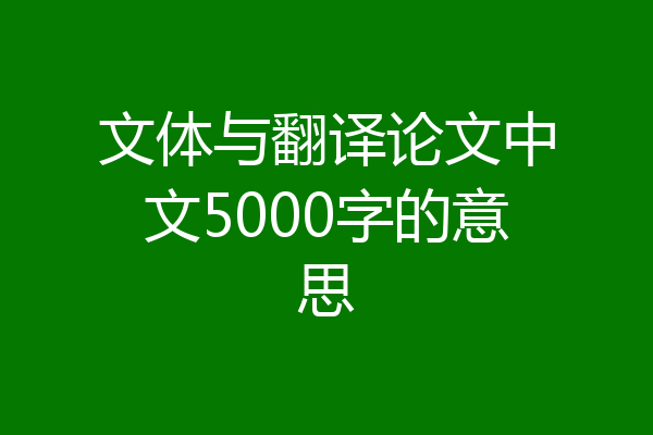 文体与翻译论文中文5000字的意思