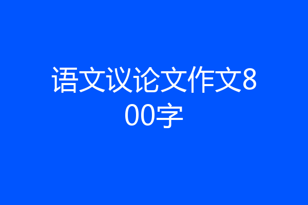 语文议论文作文800字