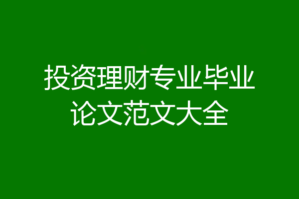 投资理财专业毕业论文范文大全