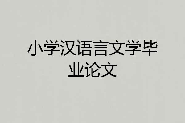 小学汉语言文学毕业论文
