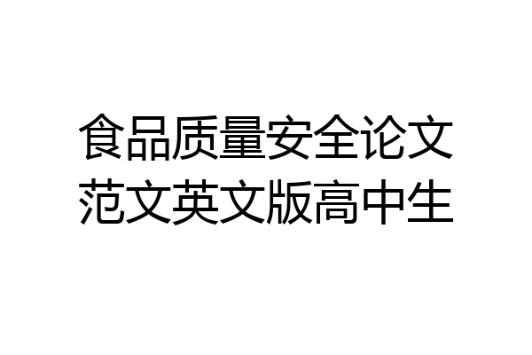 食品质量安全论文范文英文版高中生