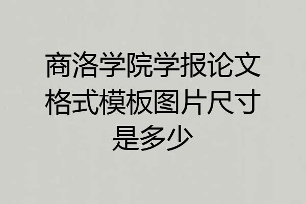 商洛学院学报论文格式模板图片尺寸是多少