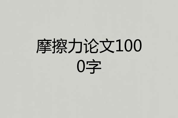 摩擦力论文1000字