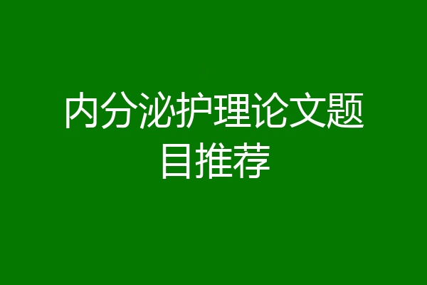 内分泌护理论文题目推荐