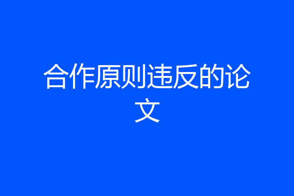 合作原则违反的论文