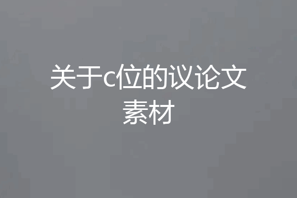 关于c位的议论文素材