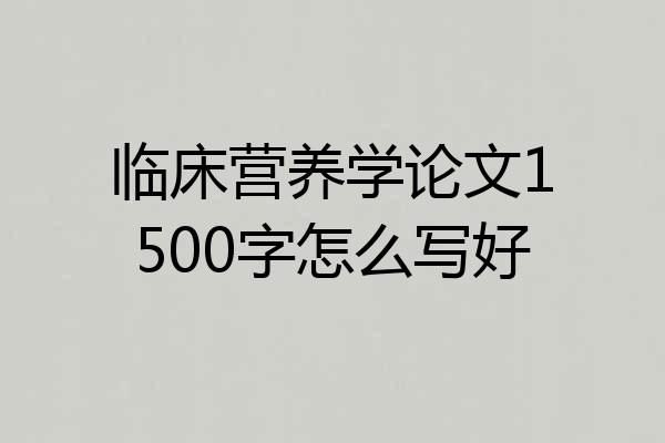 临床营养学论文1500字怎么写好