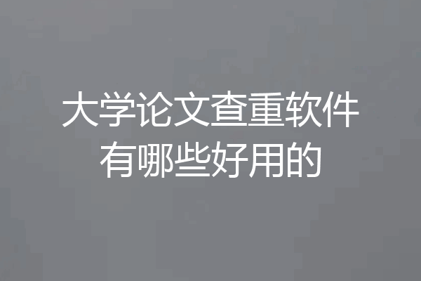 大学论文查重软件有哪些好用的