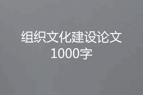 组织文化建设论文1000字