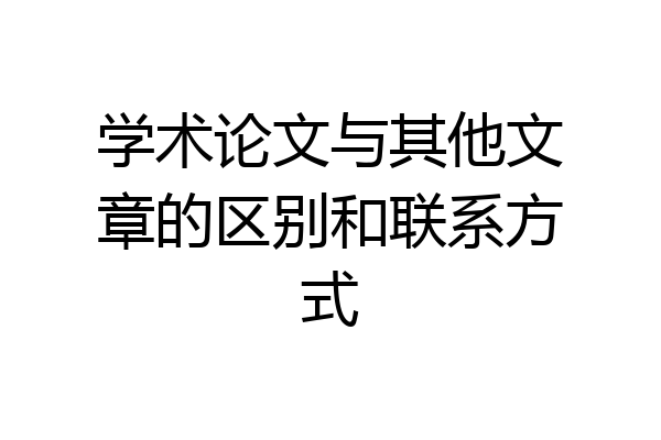 学术论文与其他文章的区别和联系方式