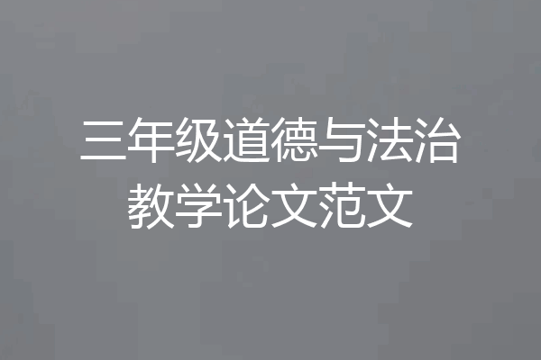 三年级道德与法治教学论文范文