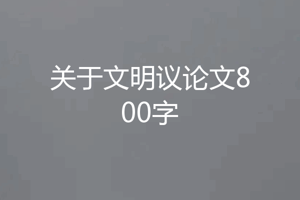 关于文明议论文800字