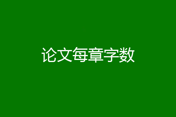 论文每章字数