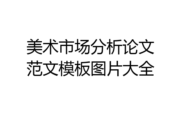 美术市场分析论文范文模板图片大全