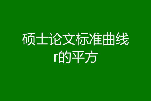 硕士论文标准曲线r的平方