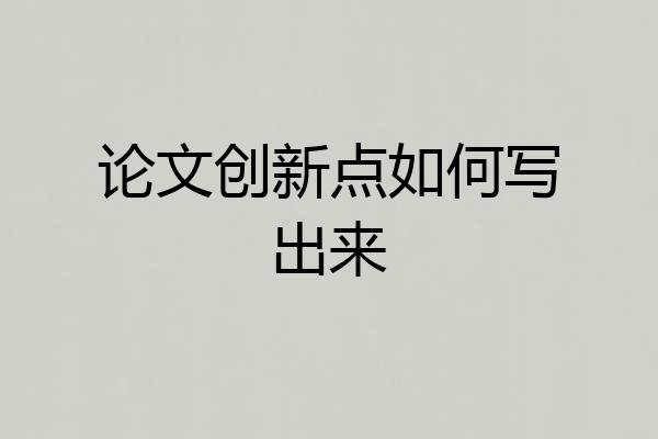 论文创新点如何写出来