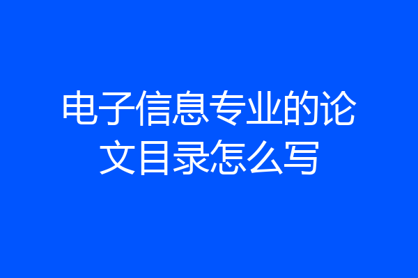 电子信息专业的论文目录怎么写