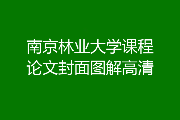 南京林业大学课程论文封面图解高清