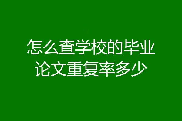 怎么查学校的毕业论文重复率多少