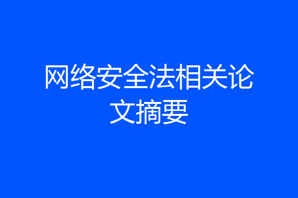 网络安全法相关论文摘要