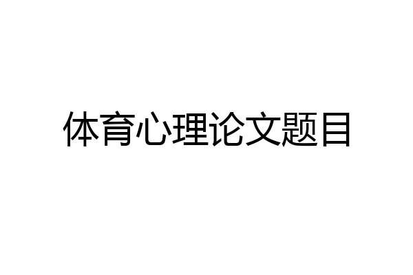 体育心理论文题目
