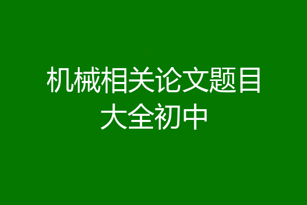 机械相关论文题目大全初中