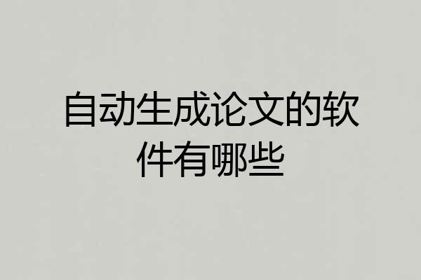 自动生成论文的软件有哪些