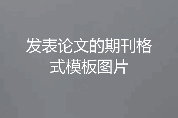 发表论文的期刊格式模板图片