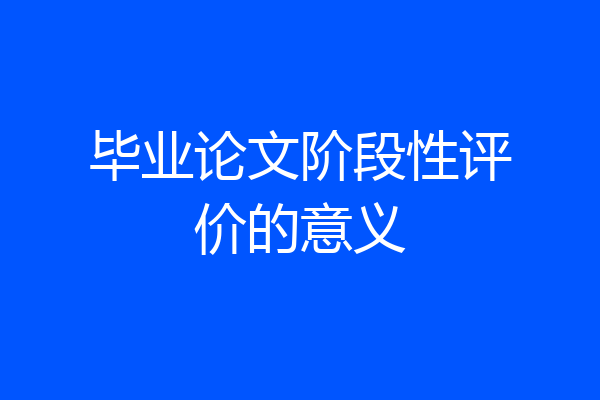 毕业论文阶段性评价的意义
