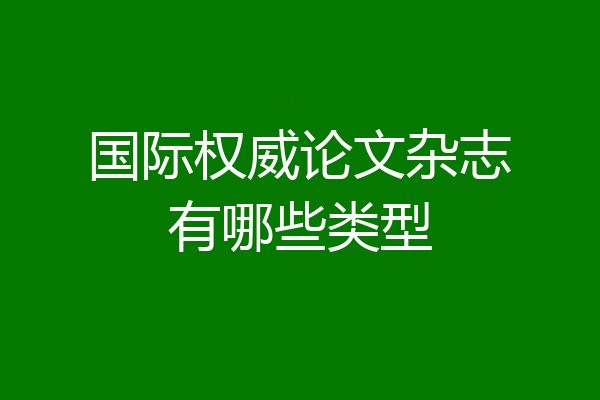 国际权威论文杂志有哪些类型