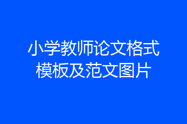 小学教师论文格式模板及范文图片