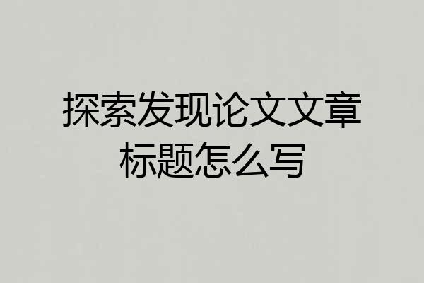 探索发现论文文章标题怎么写