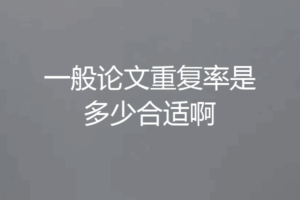 一般论文重复率是多少合适啊