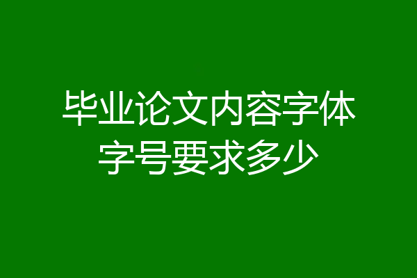 毕业论文内容字体字号要求多少