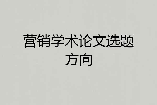 营销学术论文选题方向
