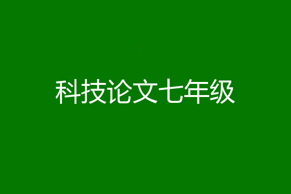 科技论文七年级