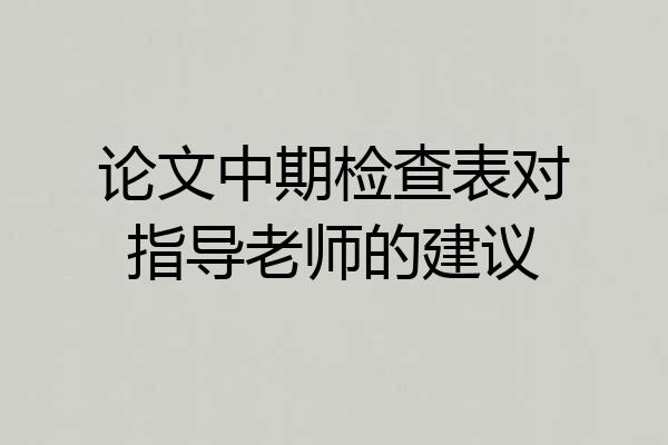 论文中期检查表对指导老师的建议