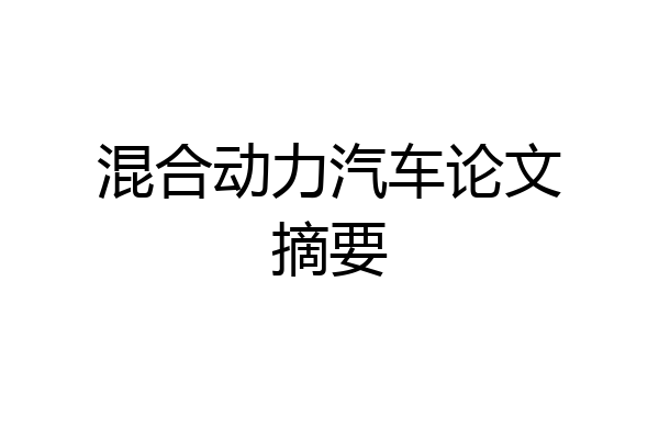 混合动力汽车论文摘要
