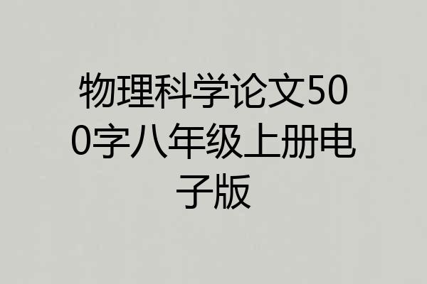物理科学论文500字八年级上册电子版
