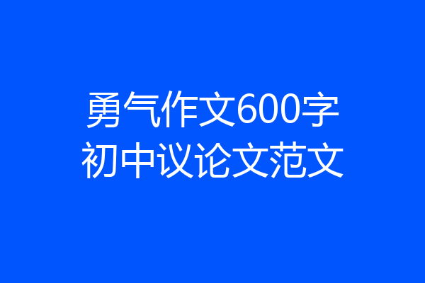 勇气作文600字初中议论文范文