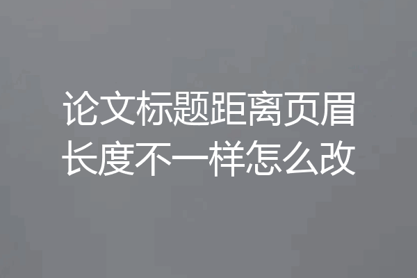 论文标题距离页眉长度不一样怎么改
