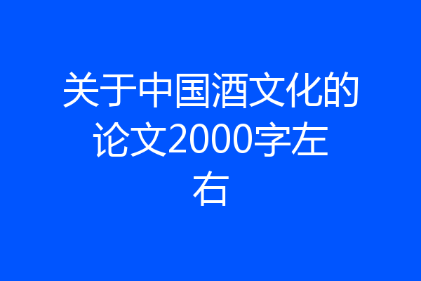 关于中国酒文化的论文2000字左右