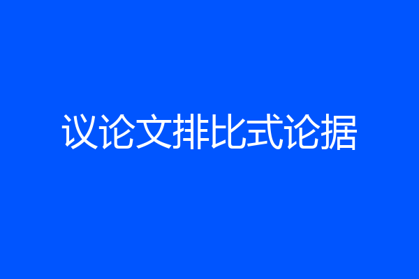 议论文排比式论据